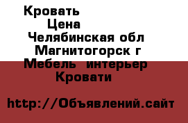 Кровать Plaza 140*200 › Цена ­ 16 597 - Челябинская обл., Магнитогорск г. Мебель, интерьер » Кровати   